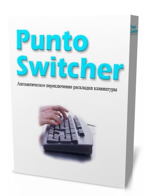 Скачать Punto Switcher бесплатно Скачать Punto Switcher бесплатно