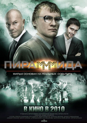 фильм ПираМММида фильм ПираМММида