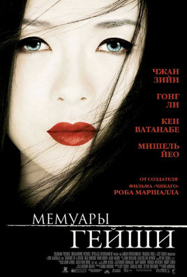 мемуары гейши мемуары гейши