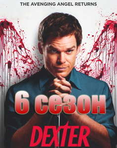 Декстер 6 сезон смотреть онлайн Декстер 6 сезон смотреть онлайн