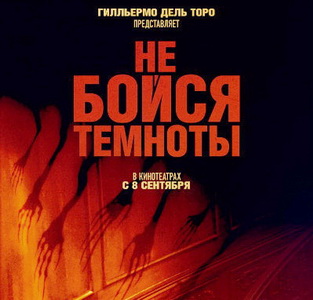 Не бойся темноты смотреть онлайн Не бойся темноты смотреть онлайн