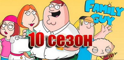 Гриффины 10 сезон смотреть онлайн Гриффины 10 сезон смотреть онлайн