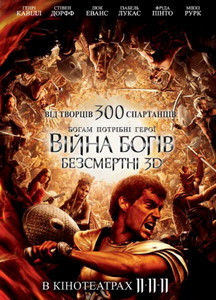 Война Богов: Бессмертные Война Богов: Бессмертные