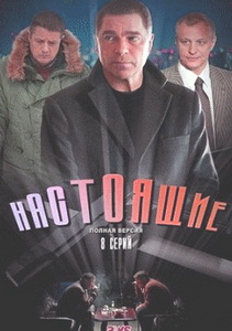 Настоящие смотреть онлайн Настоящие смотреть онлайн