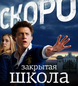 Закрытая школа 2 сезон Закрытая школа 2 сезон