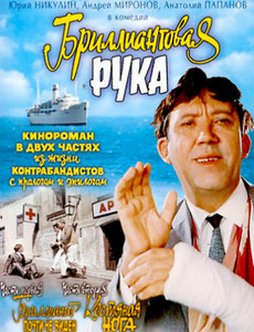 Бриллиантовая рука Бриллиантовая рука