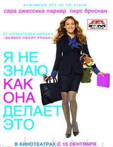 Я не знаю, как она делает это смотреть онлайн Я не знаю, как она делает это смотреть онлайн