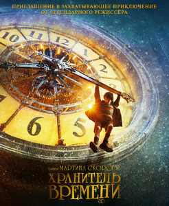 Хранитель времени Хранитель времени