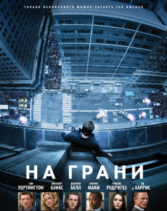 На грани / Man on a Ledge На грани / Man on a Ledge
