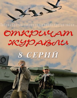 Откричат журавли смотреть онлайн Откричат журавли смотреть онлайн