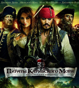 Фильм Пираты Карибского моря: На странных берегах Фильм Пираты Карибского моря: На странных берегах