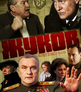 Жуков сериал Жуков сериал