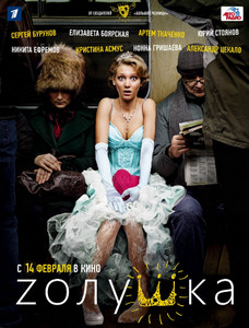 Zолушка Zолушка