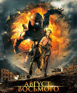 Август. Восьмого Август. Восьмого