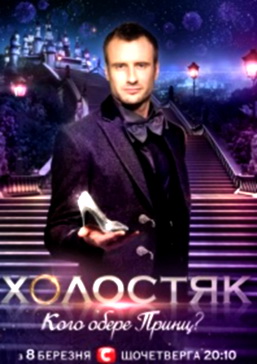 Холостяк смотреть онлайн Холостяк смотреть онлайн