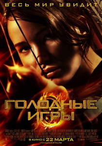 Голодные игры Голодные игры