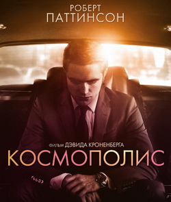 Космополис Космополис
