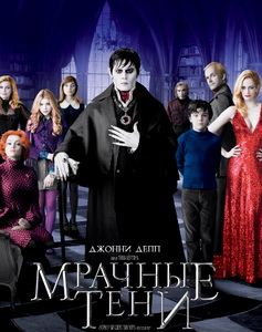 Мрачные тени Мрачные тени