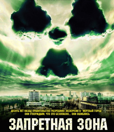Запретная зона Запретная зона