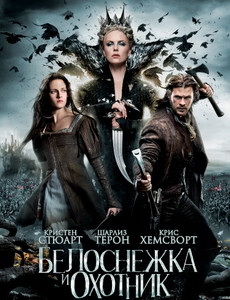 Белоснежка и охотник Белоснежка и охотник
