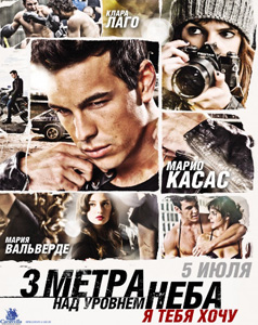 Три метра над уровнем неба: Я тебя хочу 2012 Три метра над уровнем неба: Я тебя хочу 2012