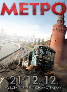 Метро 2012 Метро 2012