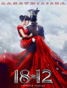 1812: Уланская баллада 2012 1812: Уланская баллада 2012