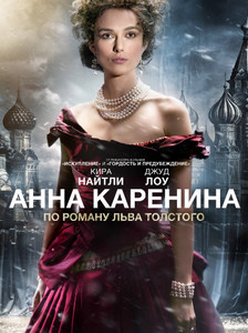 Анна Каренина 2012 Анна Каренина 2012