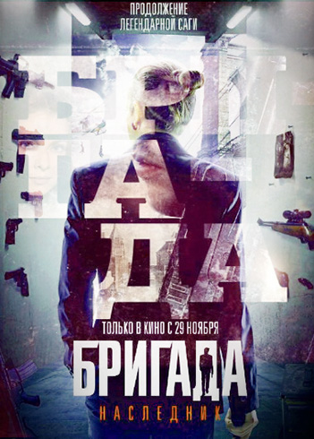 Бригада: Наследник Бригада: Наследник