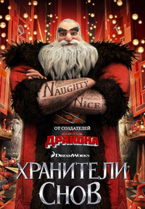Хранители снов 2012 Хранители снов 2012