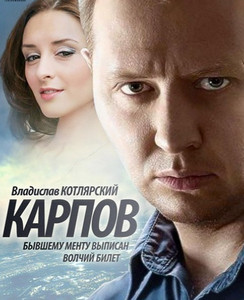 Карпов новые серии Карпов новые серии