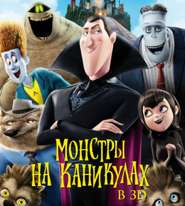 Монстры на каникулах 2012 Монстры на каникулах 2012