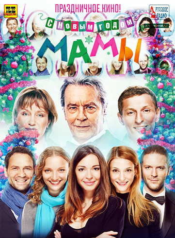 С новым годом, мамы! С новым годом, мамы!