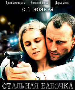 Стальная бабочка 2012 Стальная бабочка 2012