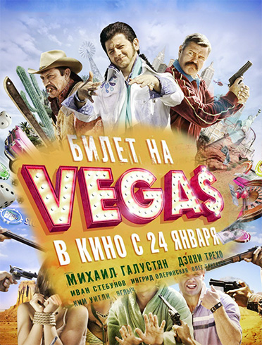 Билет на Vegas Билет на Vegas