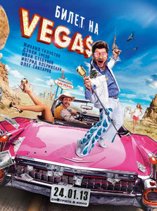Билет на Vegas 2013 Билет на Vegas 2013