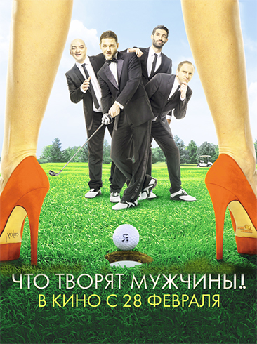 Что творят мужчины! Что творят мужчины!