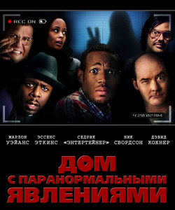 Дом с паранормальными явлениями 2013 Дом с паранормальными явлениями 2013