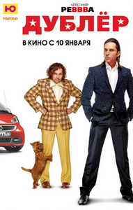 Дублёр 2013 Дублёр 2013