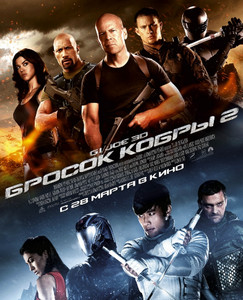 G.I. Joe: Бросок кобры 2 2013 G.I. Joe: Бросок кобры 2 2013