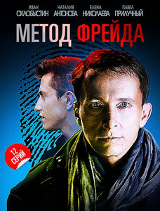 Метод Фрейда новые серии Метод Фрейда новые серии