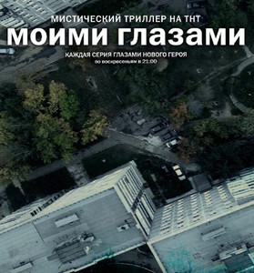 Моими глазами смотреть онлайн Моими глазами смотреть онлайн