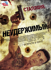 Неудержимый 2012 Неудержимый 2012