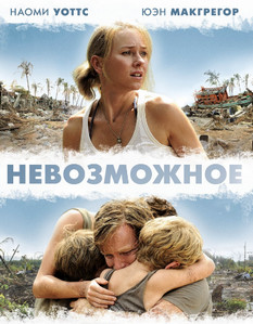 Невозможное 2012 Невозможное 2012
