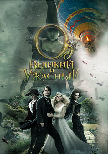 Оз: Великий и Ужасный Оз: Великий и Ужасный