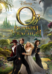 Оз: Великий и Ужасный 2013 Оз: Великий и Ужасный 2013