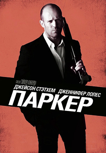 Паркер Паркер