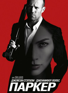 Паркер 2013 Паркер 2013