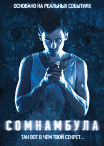 Сомнамбула 2013 Сомнамбула 2013