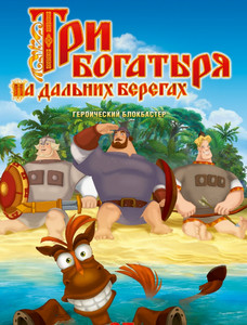 Три богатыря на дальних берегах 2012 Три богатыря на дальних берегах 2012
